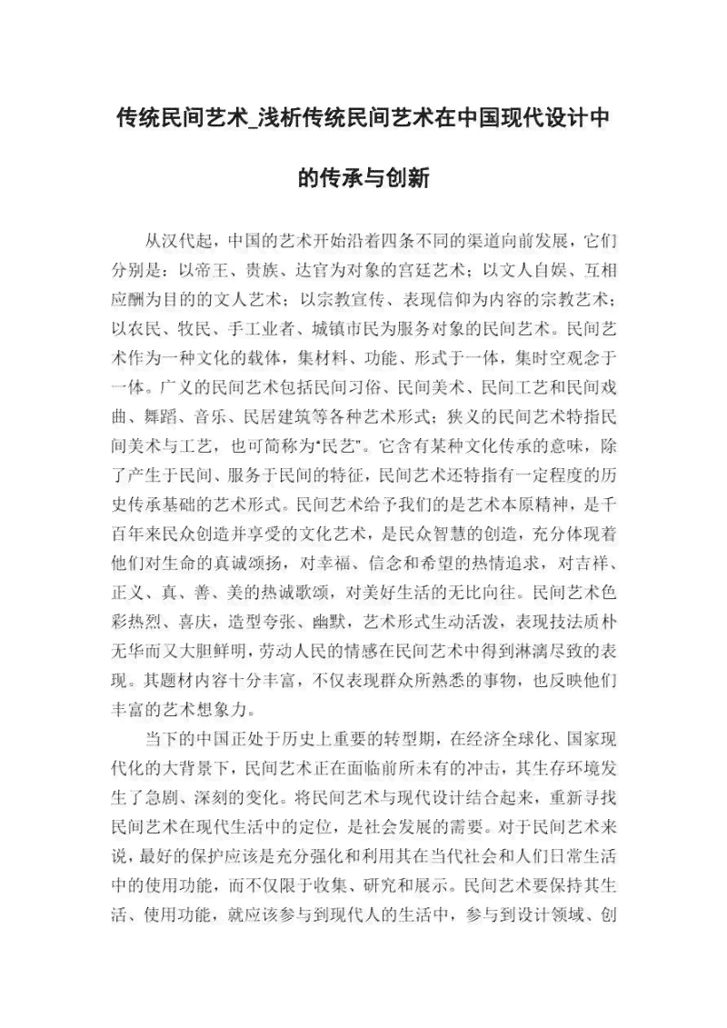 民间传说艺术价值评析与当代传承探析
