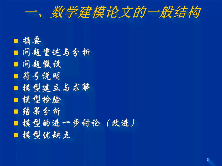 基于关键要素的数学建模论文撰写指南与实践