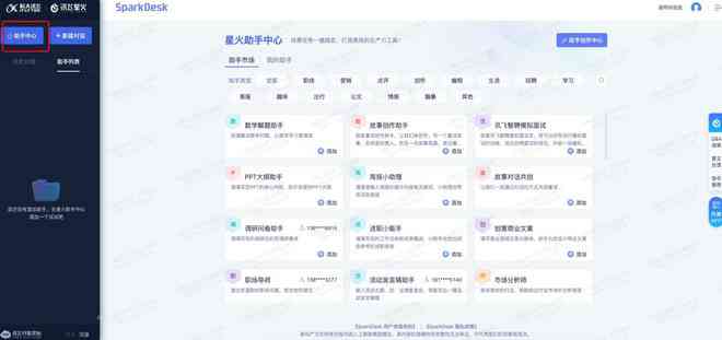 星火AI官方写作助手平台：一键入口，智能创作新体验