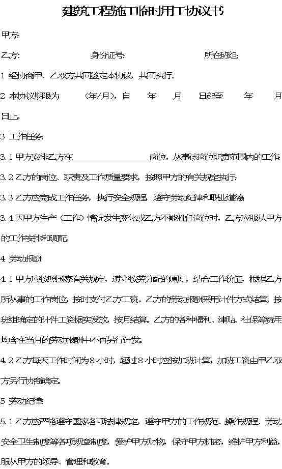 临时用工协议针对工伤的(正规)：法律效力、简版模板及工伤范文