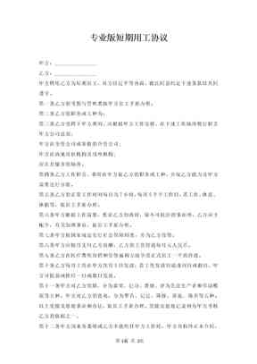 '短期临时用工协议期限规定及执行细节'
