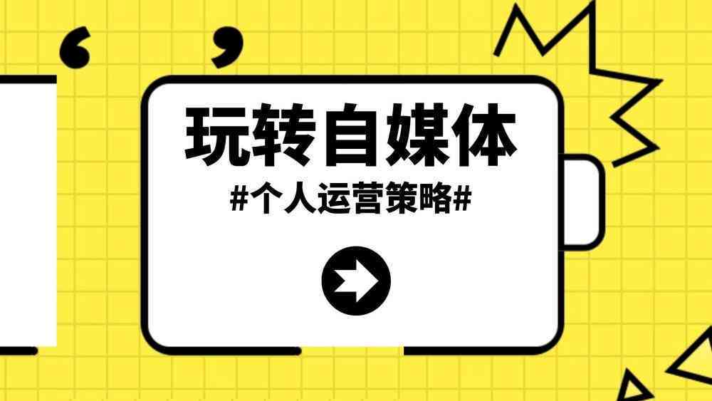 内容创作者运营：全方位策略与规则制定及优秀作品展示