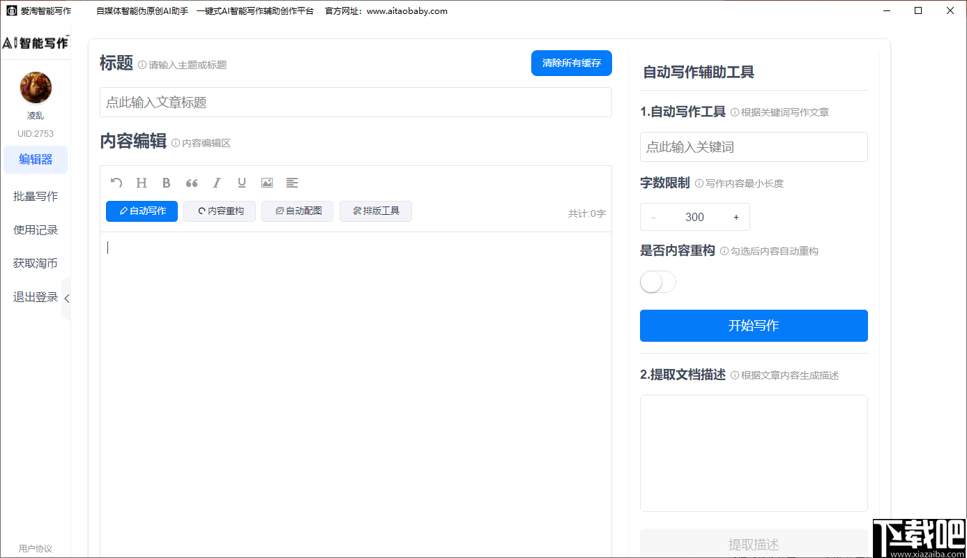 AI智能写作助手版：一键解决文章创作、编辑与优化全流程问题