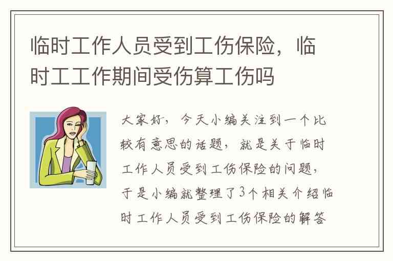 临时雇佣可以认定工伤吗