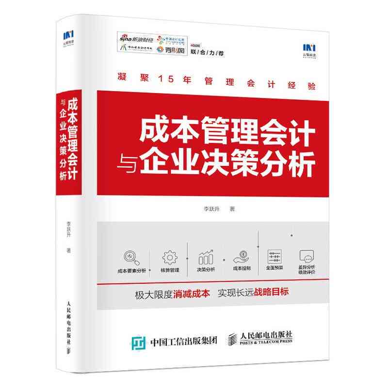 企业财务成本核算与全面管理实践实训指南：涵策略、技巧与案例分析