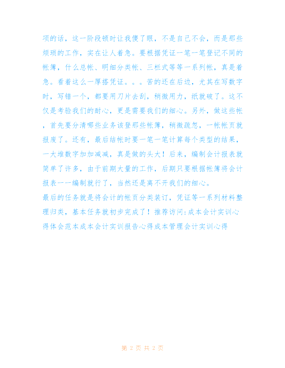 v财成本实训报告心得：成本会计与财务成本核算实训报告及心得体会
