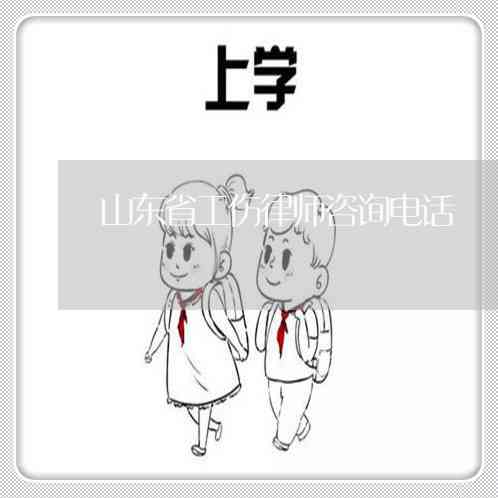 '临淄区工伤认定咨询服务热线电话查询'