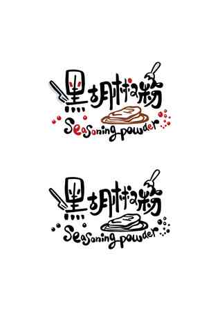 ai调味料文案字体