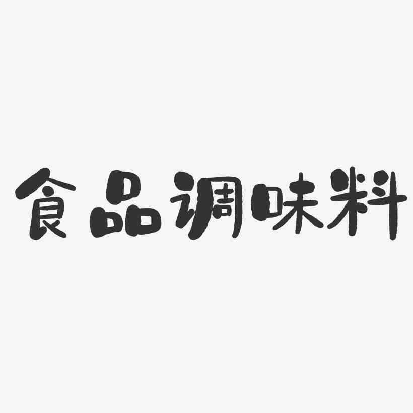 ai调味料文案字体