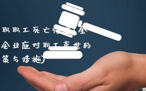 企业为何拒绝认定员工工亡：探究背后原因与影响