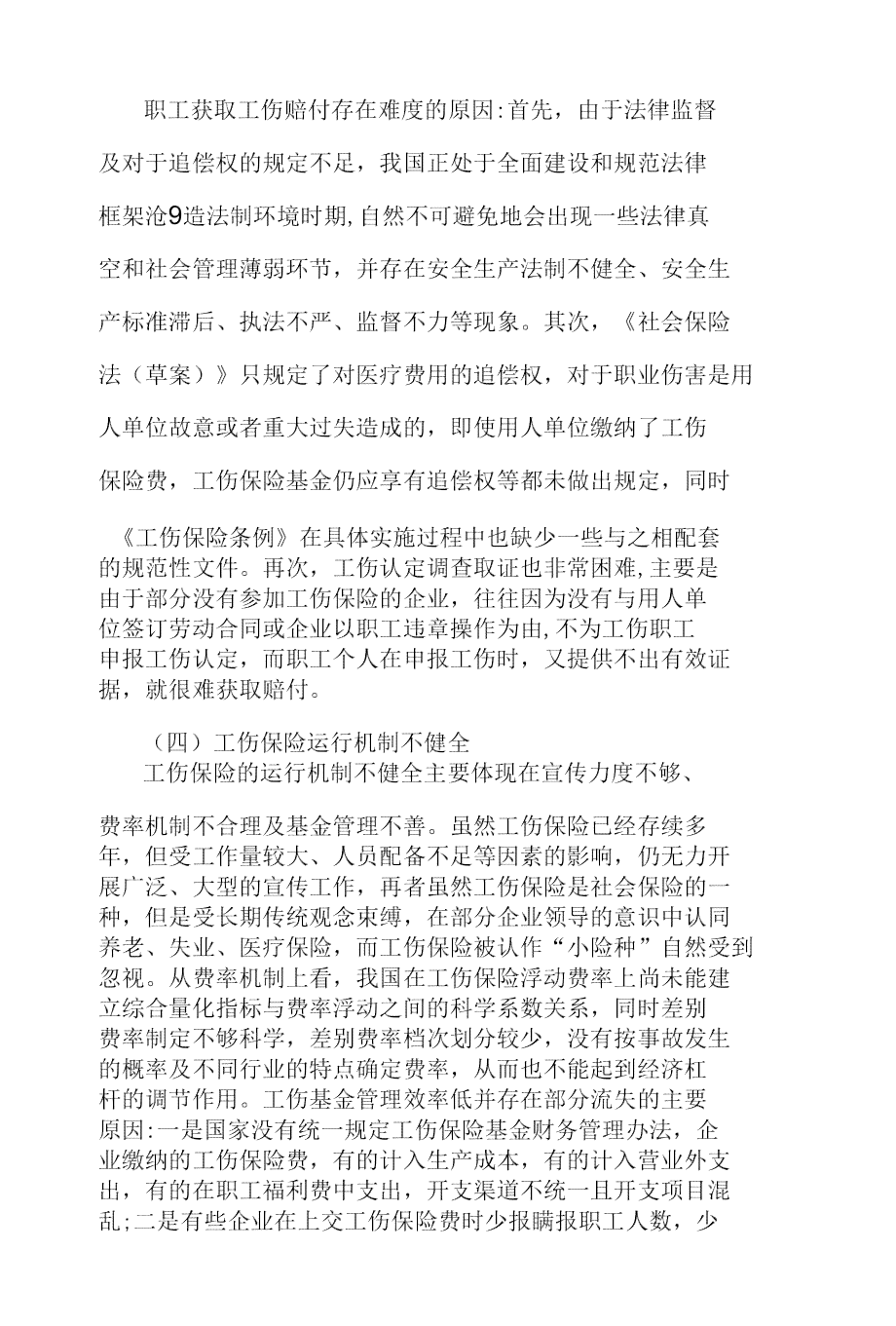 员工对工伤保险金额认定不满的原因探究