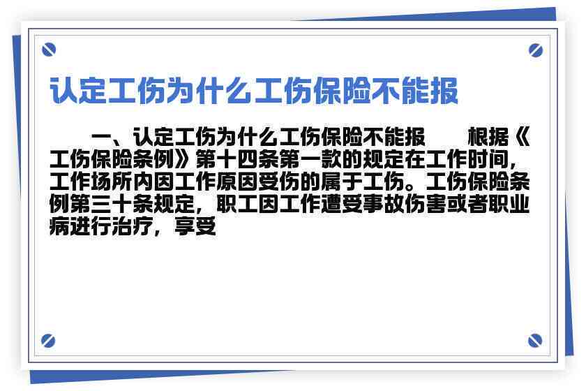 为什么员工不认定工伤保险