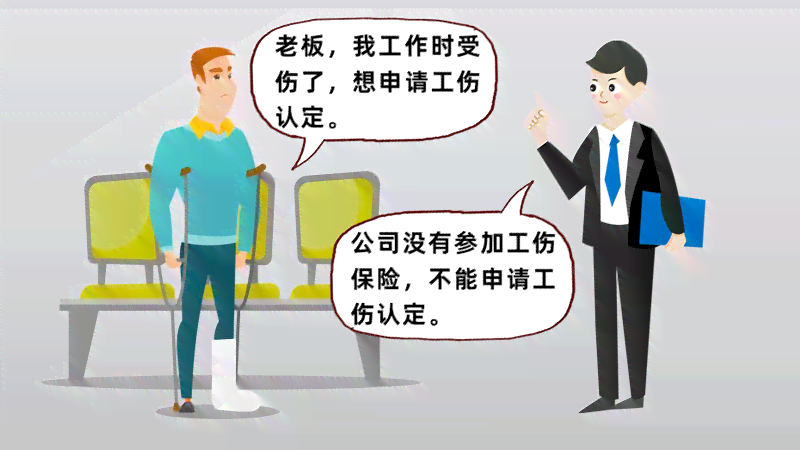 为什么员工不认定工伤保险
