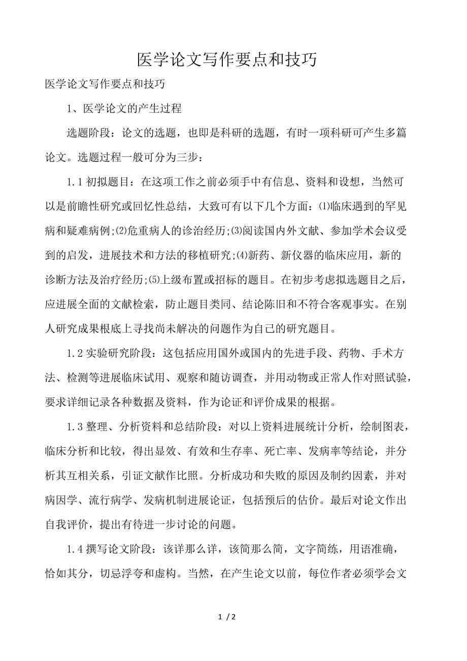 医学文献写作的作用：意义、技巧与论文撰写要点解析