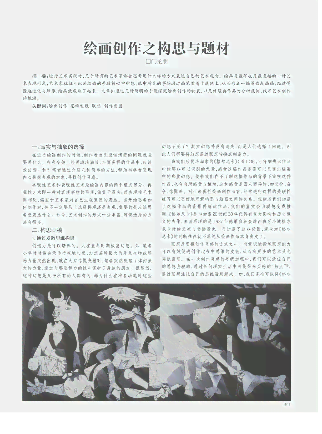 画家创作过程中的创新思维与艺术构思策略