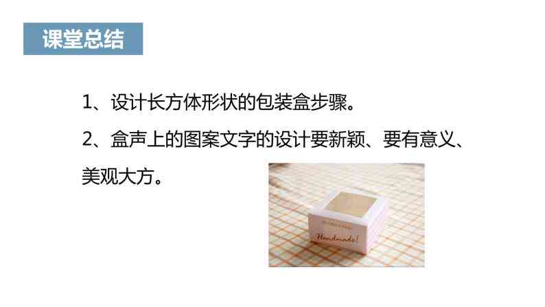 Ai写作帮我写几句朋友圈关于周末去江边沙滩野炊的文案-设计制作长方体形状的包装纸盒教学视频