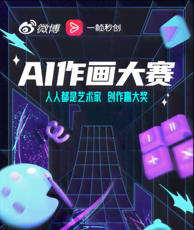 ai绘画创作大赛 - 完整网址及入口