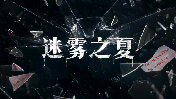 迷雾重重：悬疑推理小说探秘