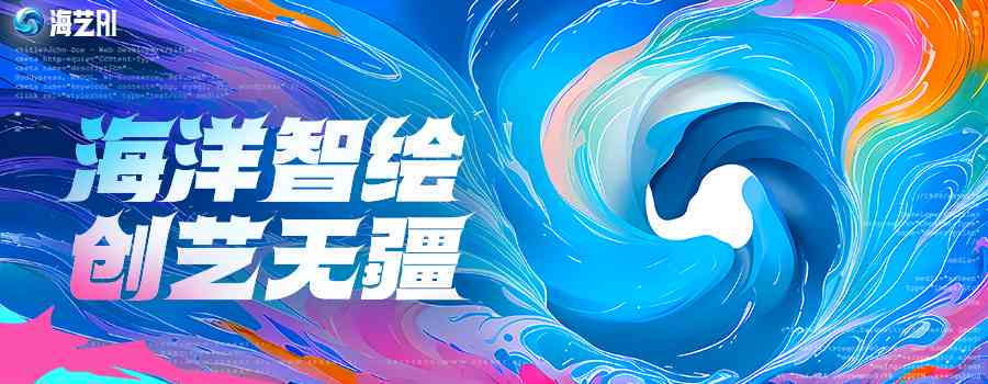 全方位掌握海艺AI创作：从入门到精通的详细教程与常见问题解答