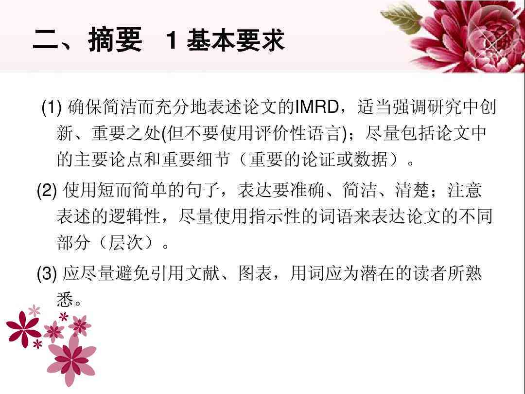 IMRD摘要撰写攻略：全面涵研究方法、结果与讨论要点，助力学术文章写作