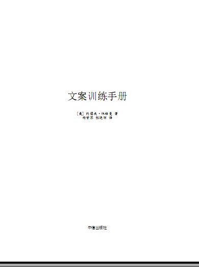 文案训练手册pdf：在线阅读与读后感分享，百度云百度网盘资源