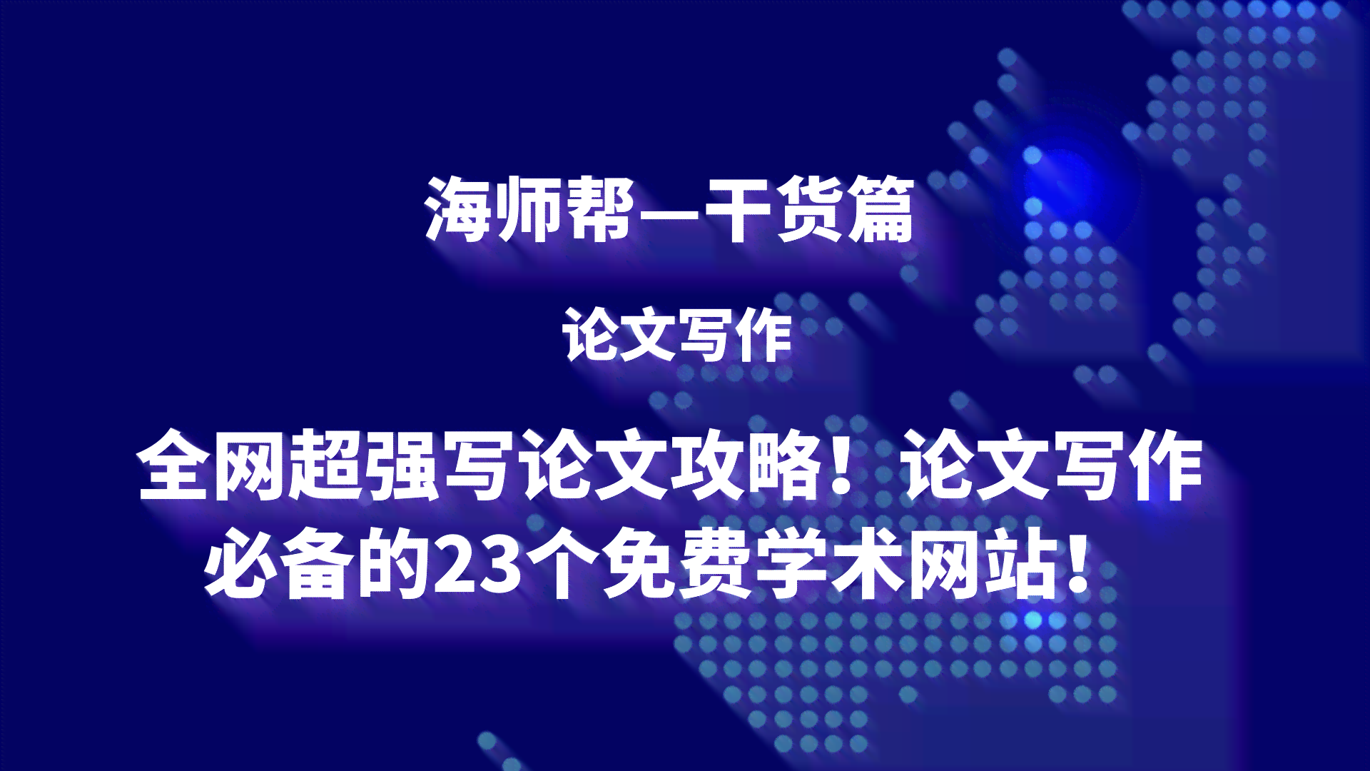 全方位盘点：免费AI论文写作软件精选指南，满足你的所有学术需求