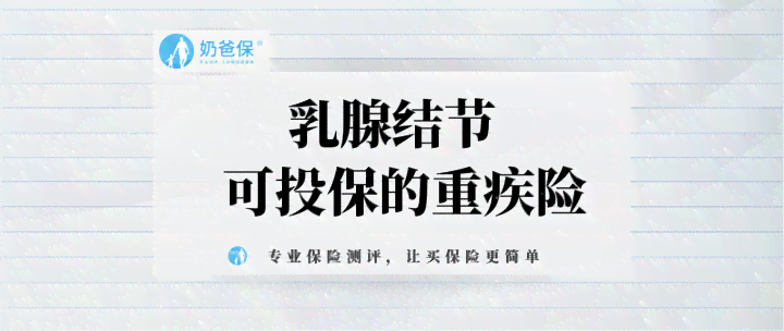 乳腺结节患者能否申请重大疾病保险理赔？