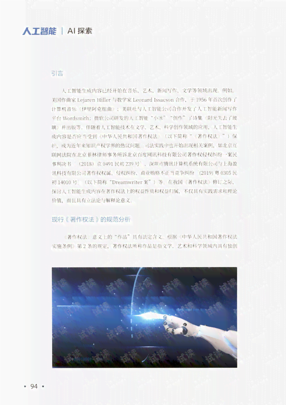 人工智能创作作品著作权归属探讨：谁应拥有版权？