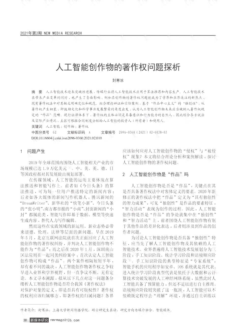 人工智能创作作品著作权归属探讨：谁应拥有版权？