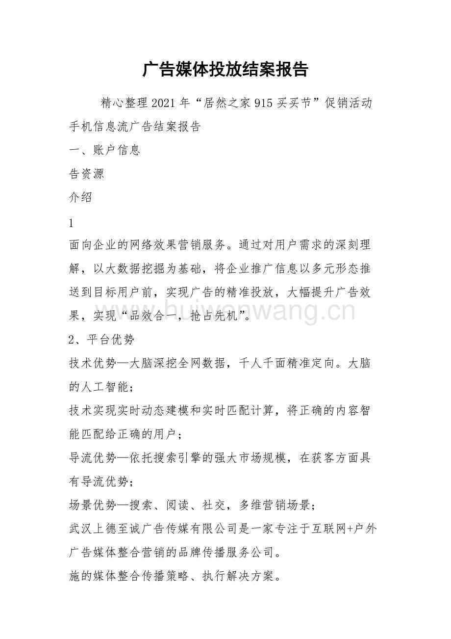广告投放结案报告：撰写指南、分享规范、实用范文及模板