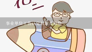 事业单位能认定工伤嘛：现事业单位人员工伤认定及评残申请详解