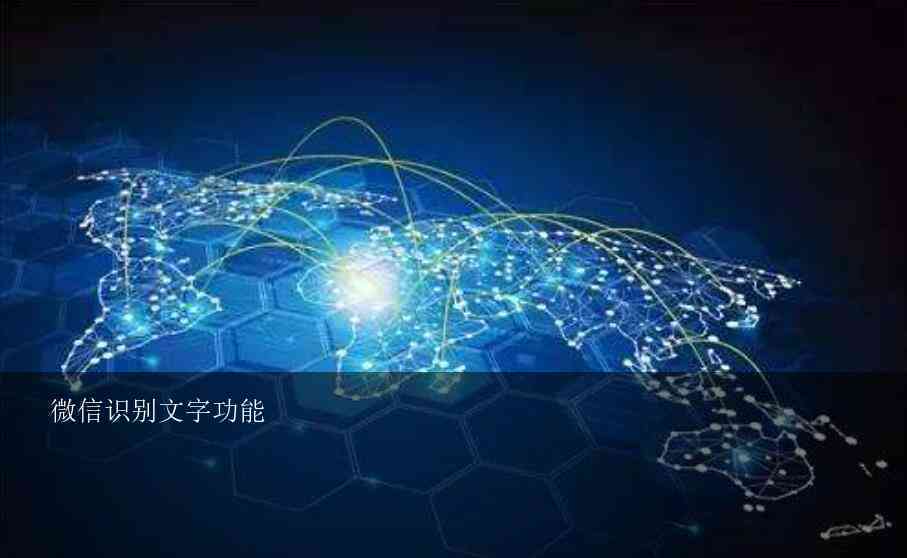 微信文字识别功能融合人工智能技术解析