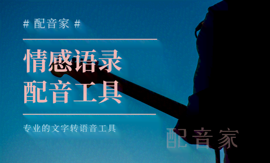 探索声音背后的力量：揭秘励志文案配音者是谁