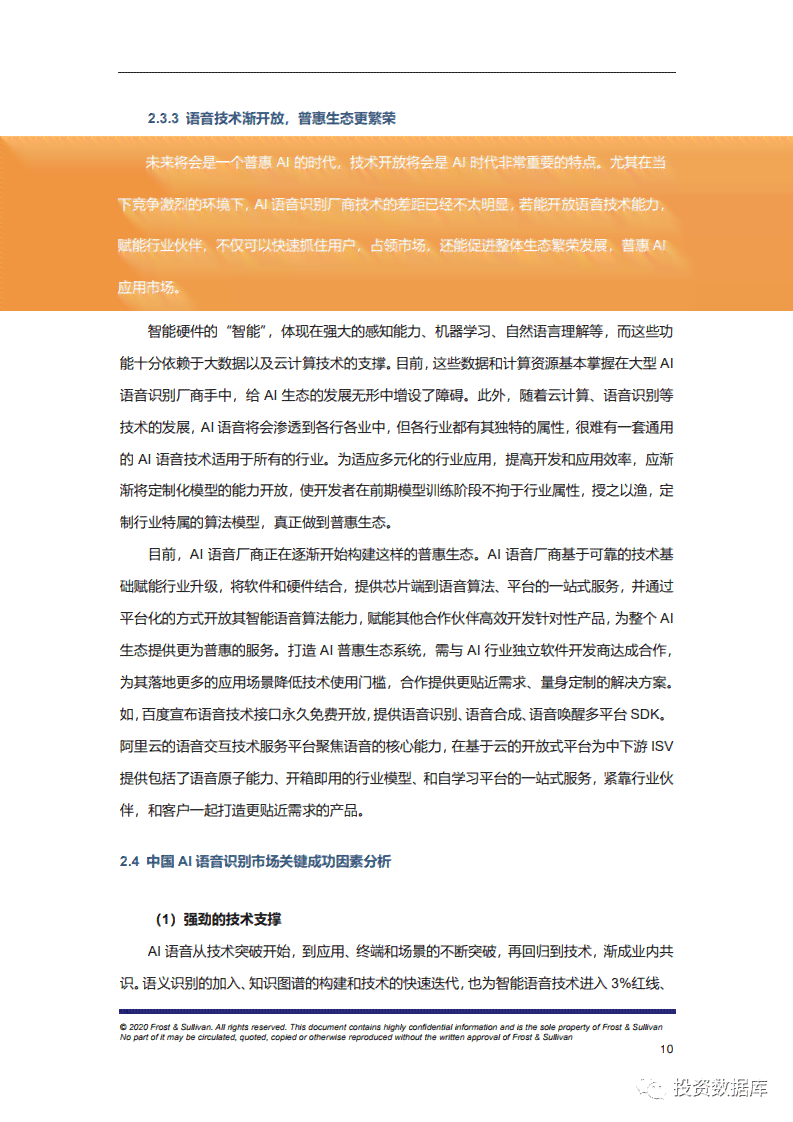 ai语音软件研究报告
