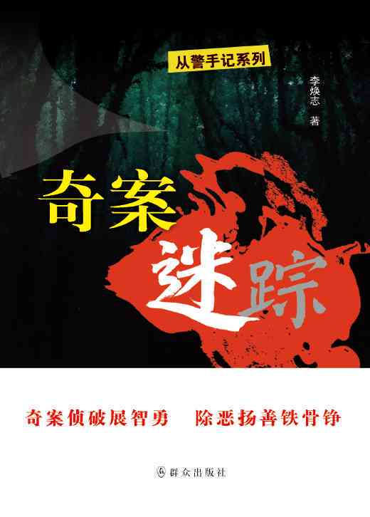 探案迷踪：悬疑推理狂热者
