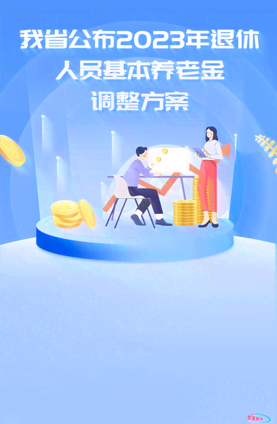 2023年度二参人员福利及薪资待遇新政策解读