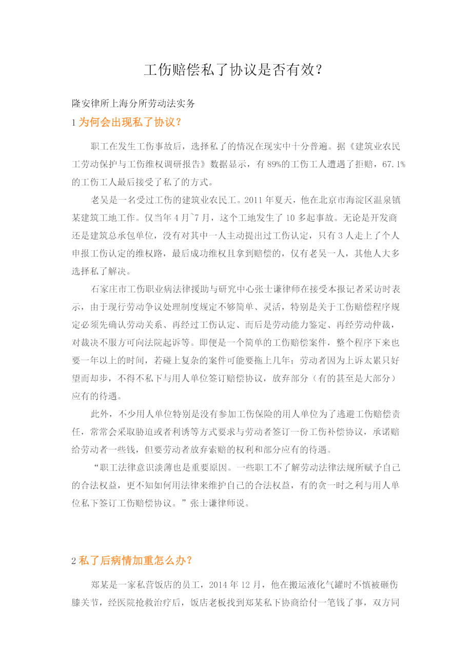 工伤未认定情况下私了协议的合法性及注意事项解析