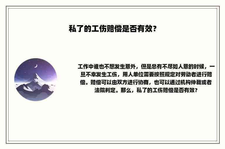 工伤未认定情况下私了协议的合法性及注意事项解析