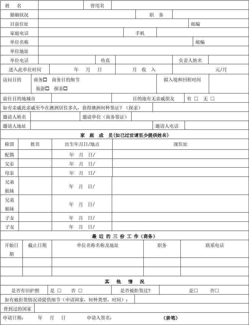 澳大利亚申报表完整中文版及填写指南：涵各类申报需求与步骤解析