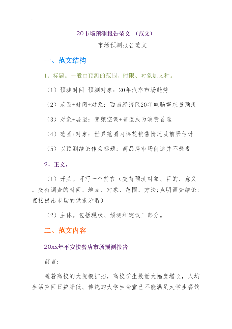 市场预测报告怎么写：范文、具体例子、模板与写作要点