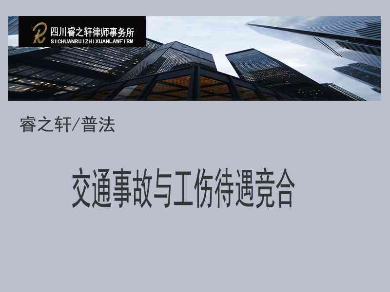 工伤认定中交通肇事罪的界定与影响