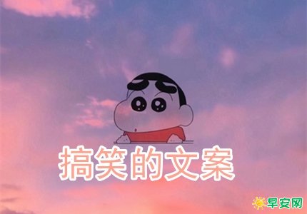 文案搞笑的句子：短句、伤感、简短集锦
