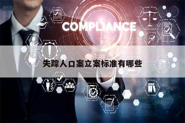 '人口失踪案件性质解析：如何界定与处理失踪人口'