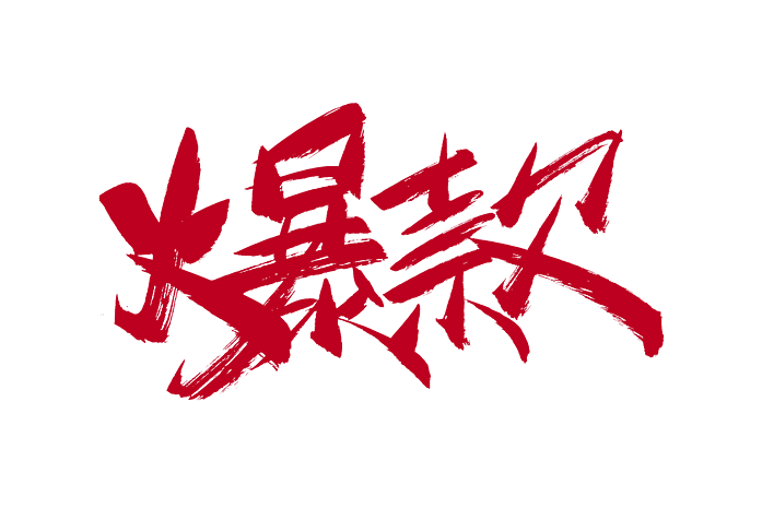 闪闪ai爆款作品文案素材