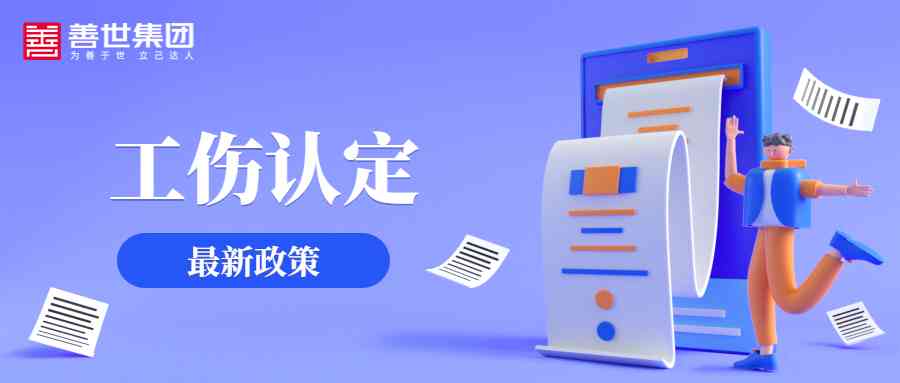 人社部正式认定：工伤事故官方认证