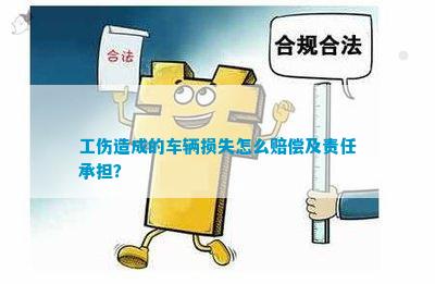 '工伤事故引发的车辆损害赔偿问题'