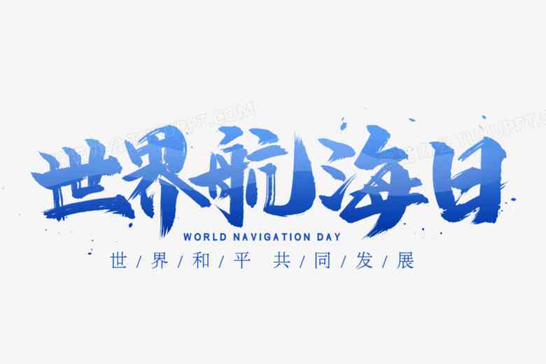 海艺术字体设计欣：经典与创新的视觉宴