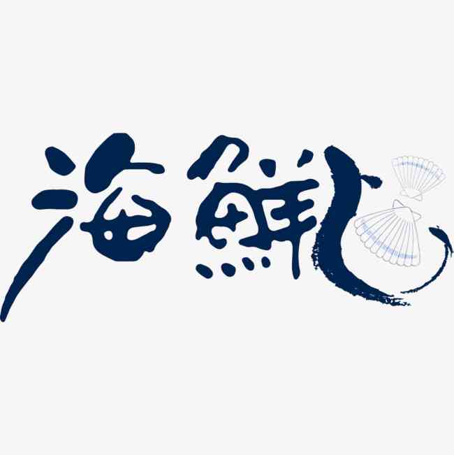 海艺术字体设计欣：经典与创新的视觉宴