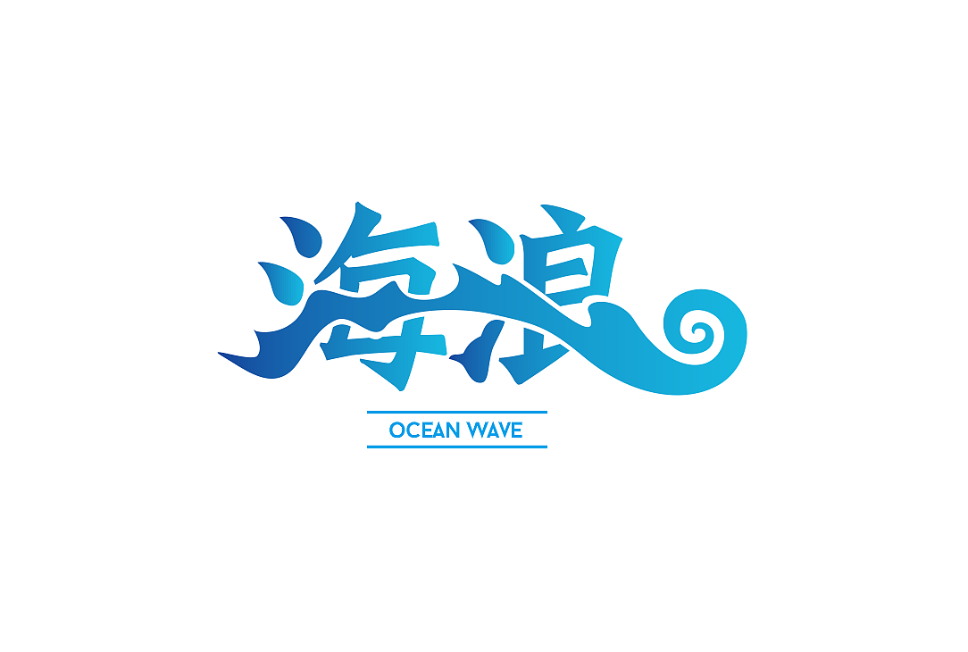 海艺术字体设计欣：经典与创新的视觉宴