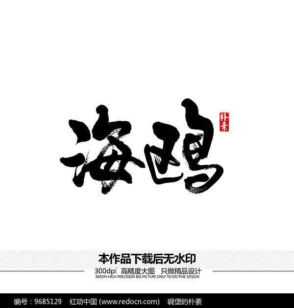 海艺术字体设计欣：经典与创新的视觉宴